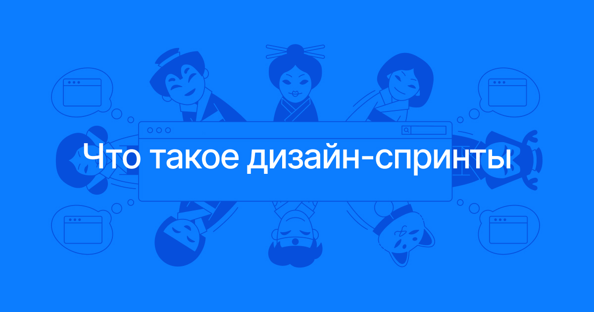 Что такое дизайн-спринты